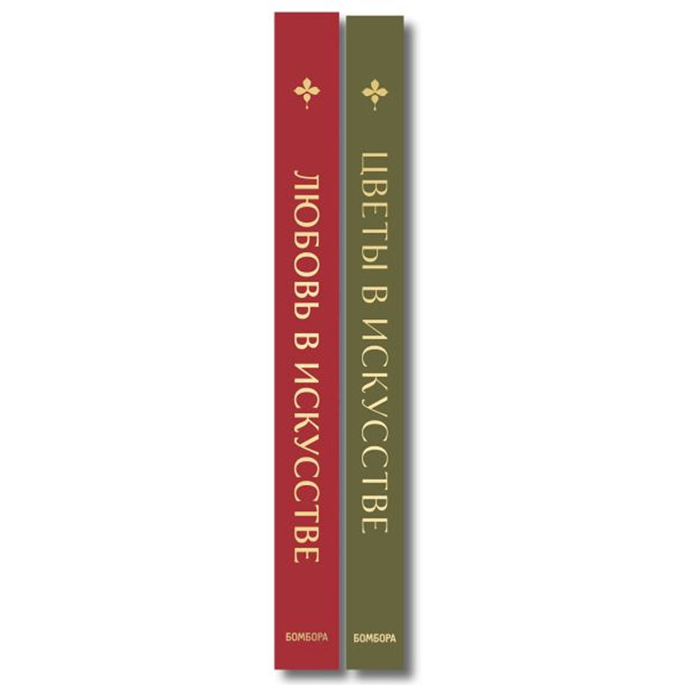 Комплект из 2-х книг "Цветы в искусстве. Любовь в искусстве" - 3