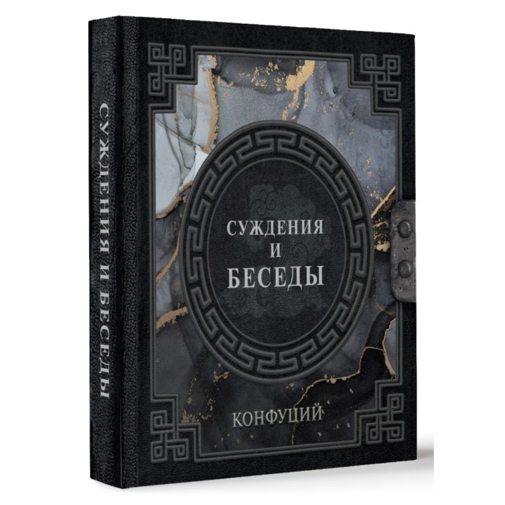 Книга "Наследие мудрых. Конфуций. Суждения и беседы", Конфуций - 2