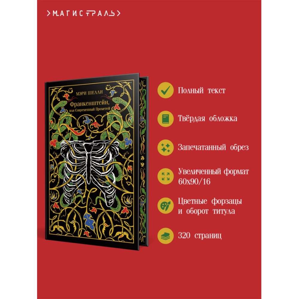 Книга "Магистраль. Колл. Франкенштейн, или Современный Прометей", Мэри Шелли - 4