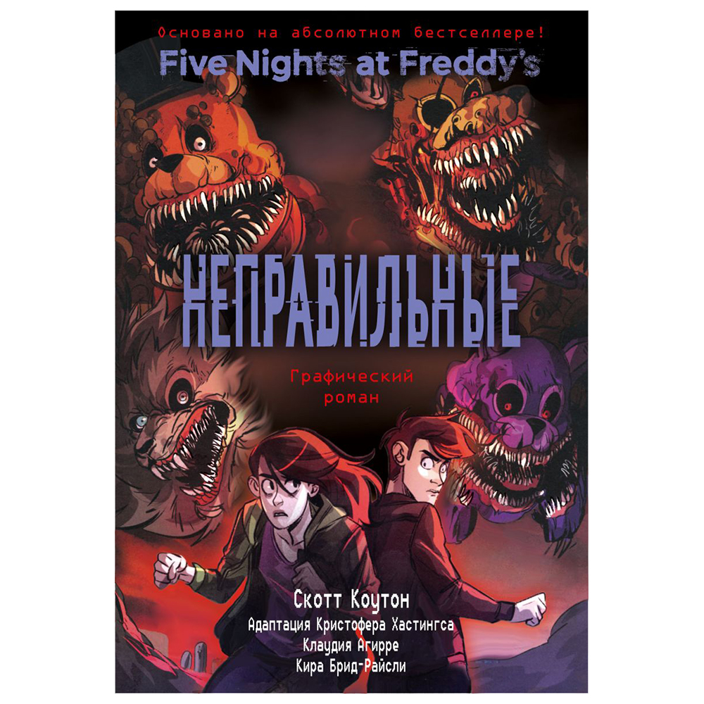 Книга "ФНАФ Неправильные. Графический роман (#2)", Скотт Коутон