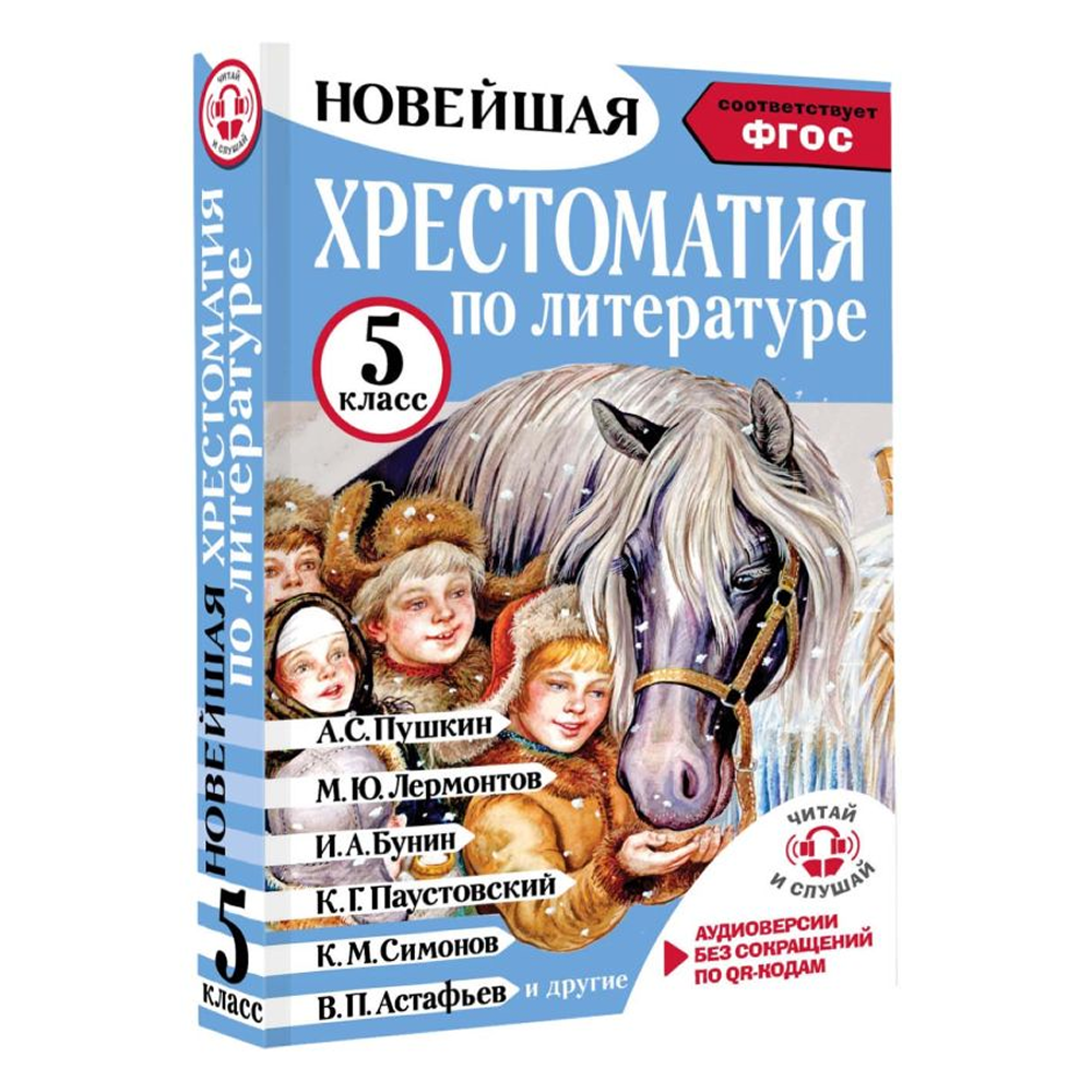 Книга "Новейшая хрестоматия по литературе 5 класс. Аудиоверсии по QR-коду" - 3