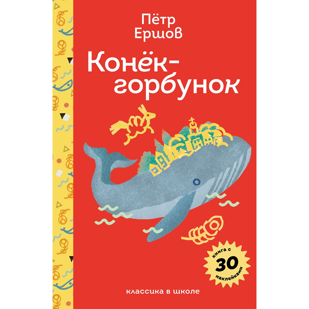 Книга "Пломбир. Классика в школе. Конёк-горбунок", Петр Ершов