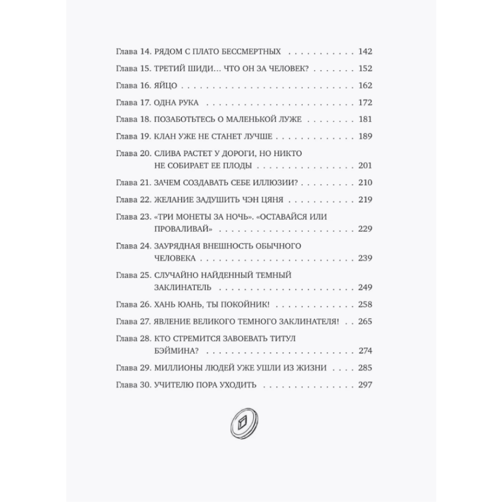 Книга "Лю Яо. Возрождение клана Фуяо. Том 1" (обрез с узором), Priest - 9