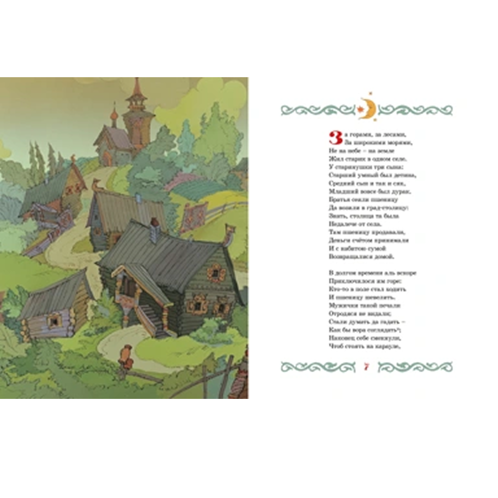 Книга "Классика мультфильмов. Конёк-горбунок", Петр Ершов - 2