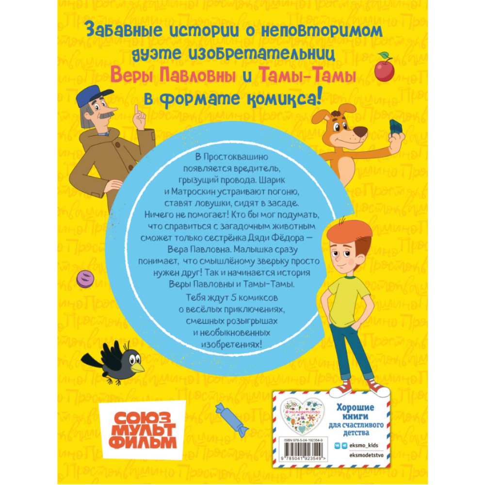 Книга "Простоквашино. Деревенские приключения. Часть 1. Золотые лапы" - 2