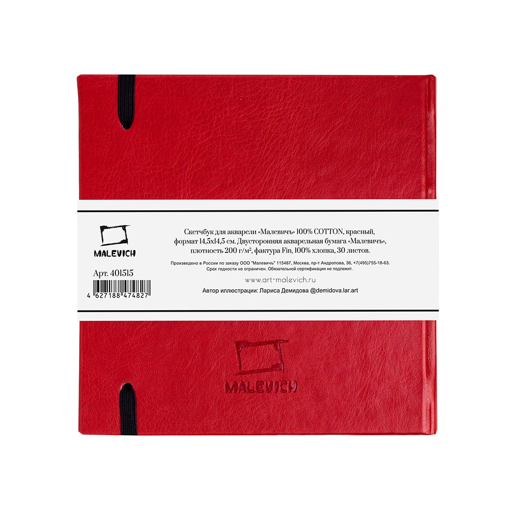 Скетчбук для акварели "Малевичъ", 14.5x14.5 см, 200 г/м2, 30 листов, красный - 4