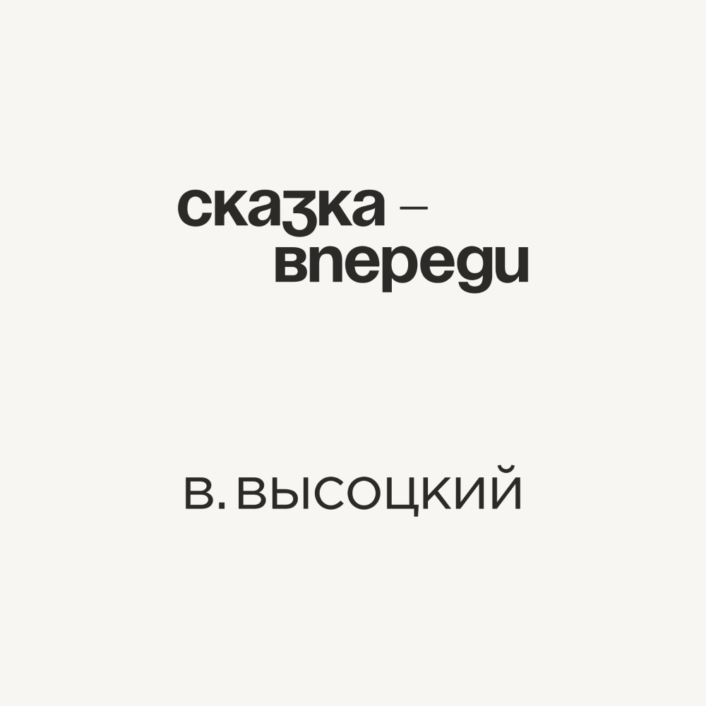 Кружка «Сказка - впереди. В. Высоцкий», 320 мл, белый - 2