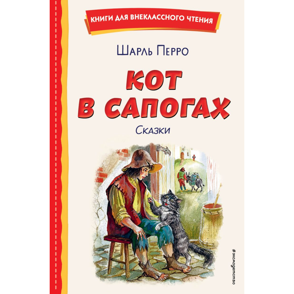 Книга "Книги для внеклассного чтения. Кот в сапогах. Сказки (ил. А. Власовой)", Шарль Перро