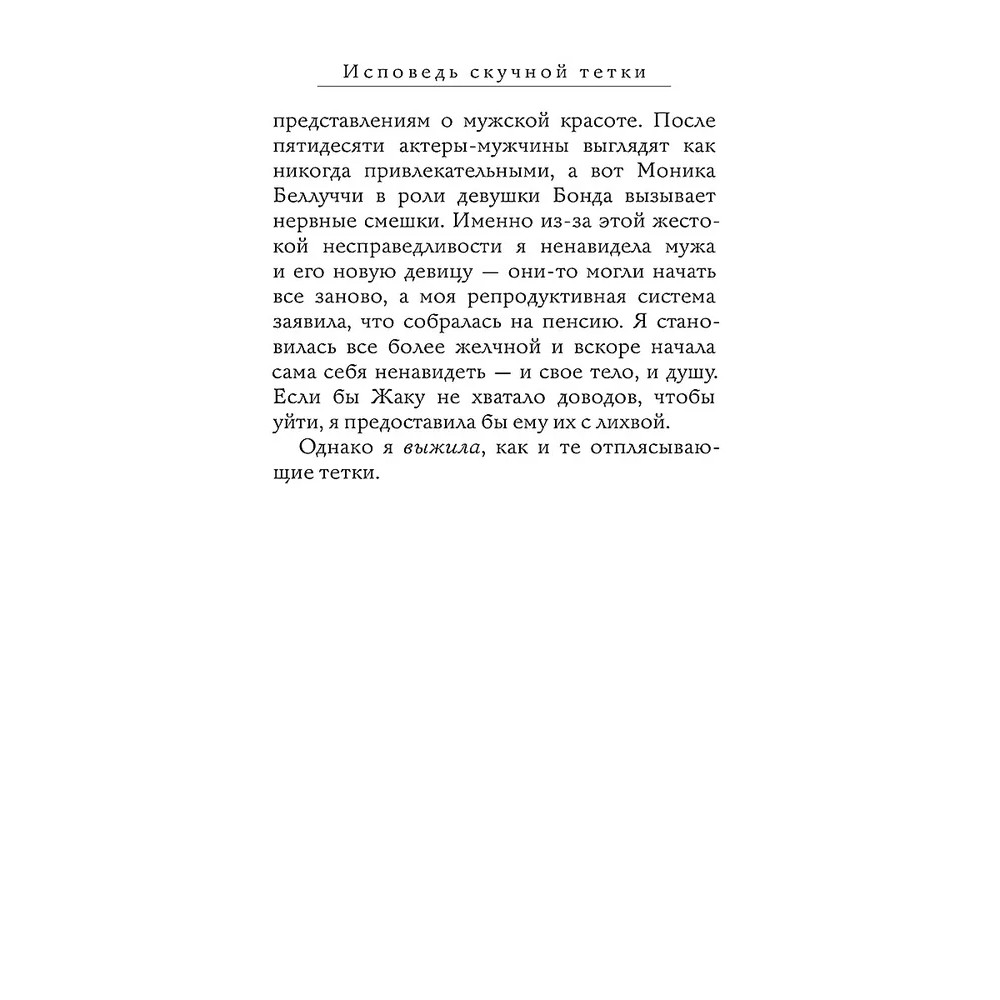 Книга "Исповедь скучной тетки", Мари-Рене Лавуа - 9