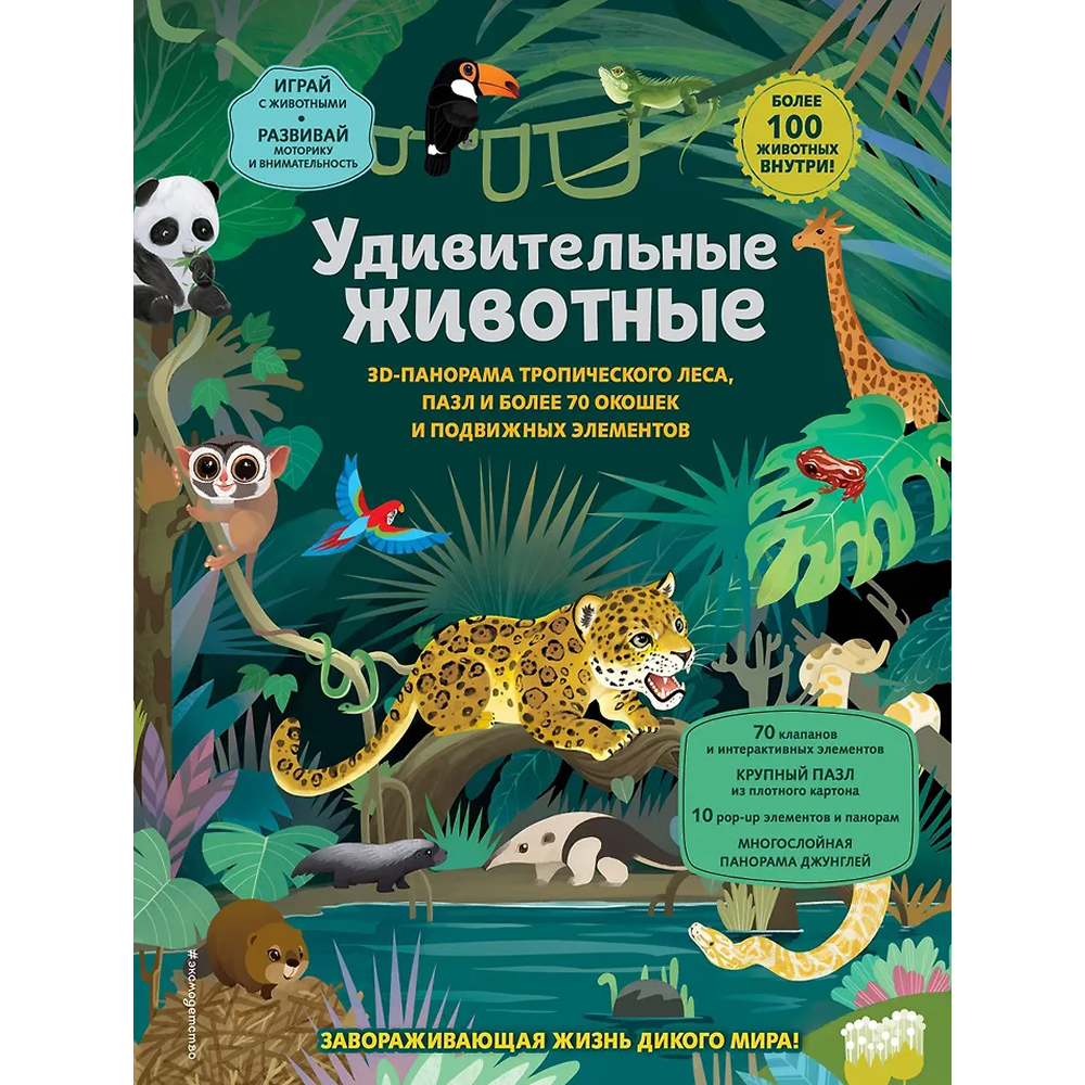 Книга "Удивительные животные"