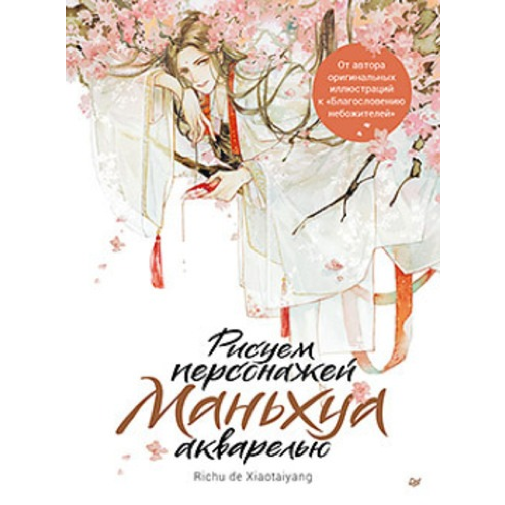 Книга  "Рисуем персонажей маньхуа акварелью", Richu de Xiaotaiyang