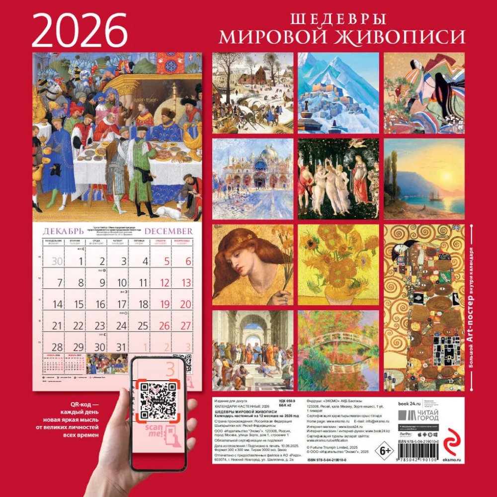 Календарь настенный перекидной "Шедевры мировой живописи" на 2026 год - 2