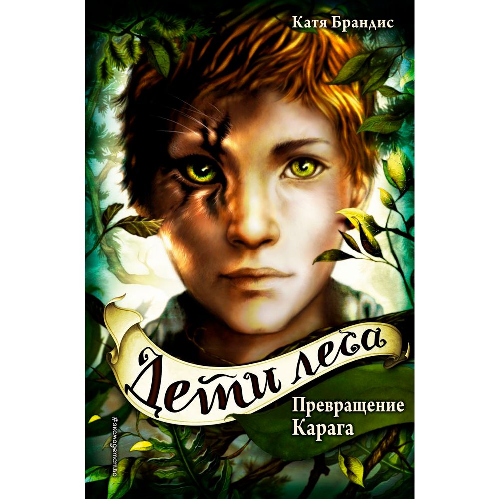 Книга "Превращение Карага (#1)", Катя Брандис