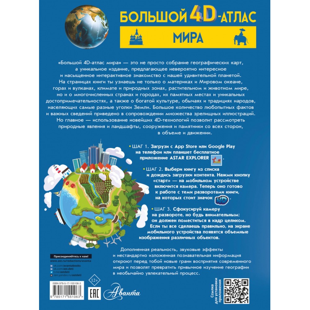 Книга "Большой 4D-атлас мира", Вячеслав Ликсо, Марина Тараканова - 2