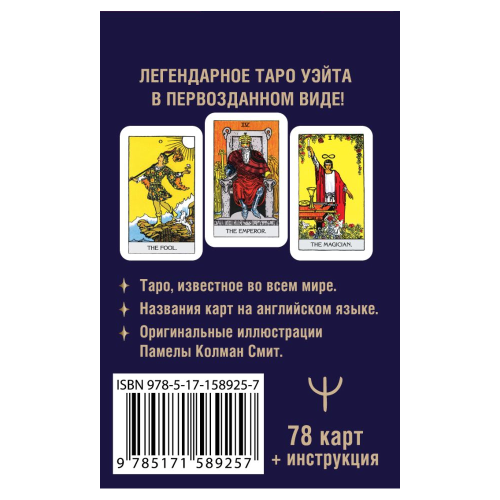 Карты "Мини Таро Уэйта 1910 года. Без искажений", Артур Уэйт - 2