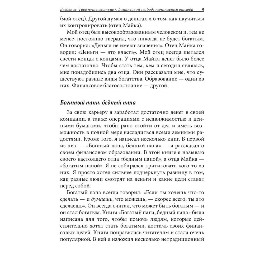 Книга "Богатый папа, бедный папа для подростков", Кийосаки Р. - 5