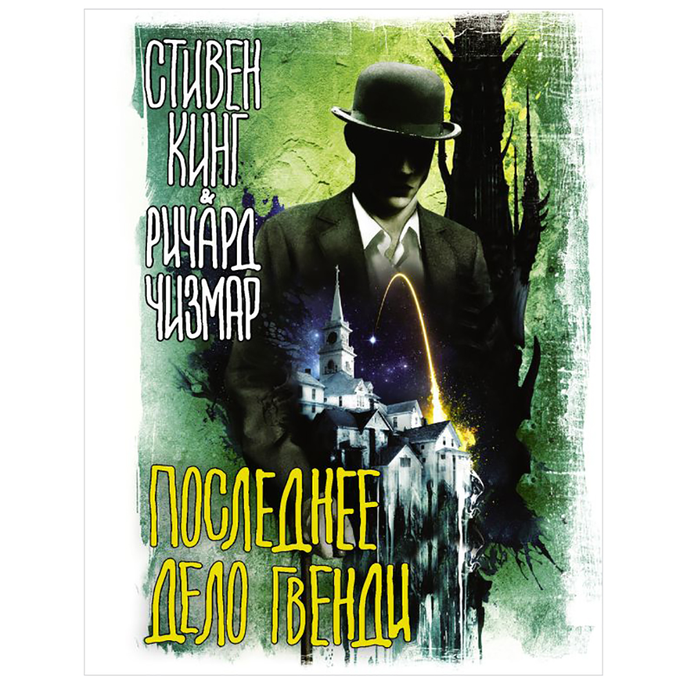 Книга "Последнее дело Гвенди", Стивен Кинг, Чизмар Ричард