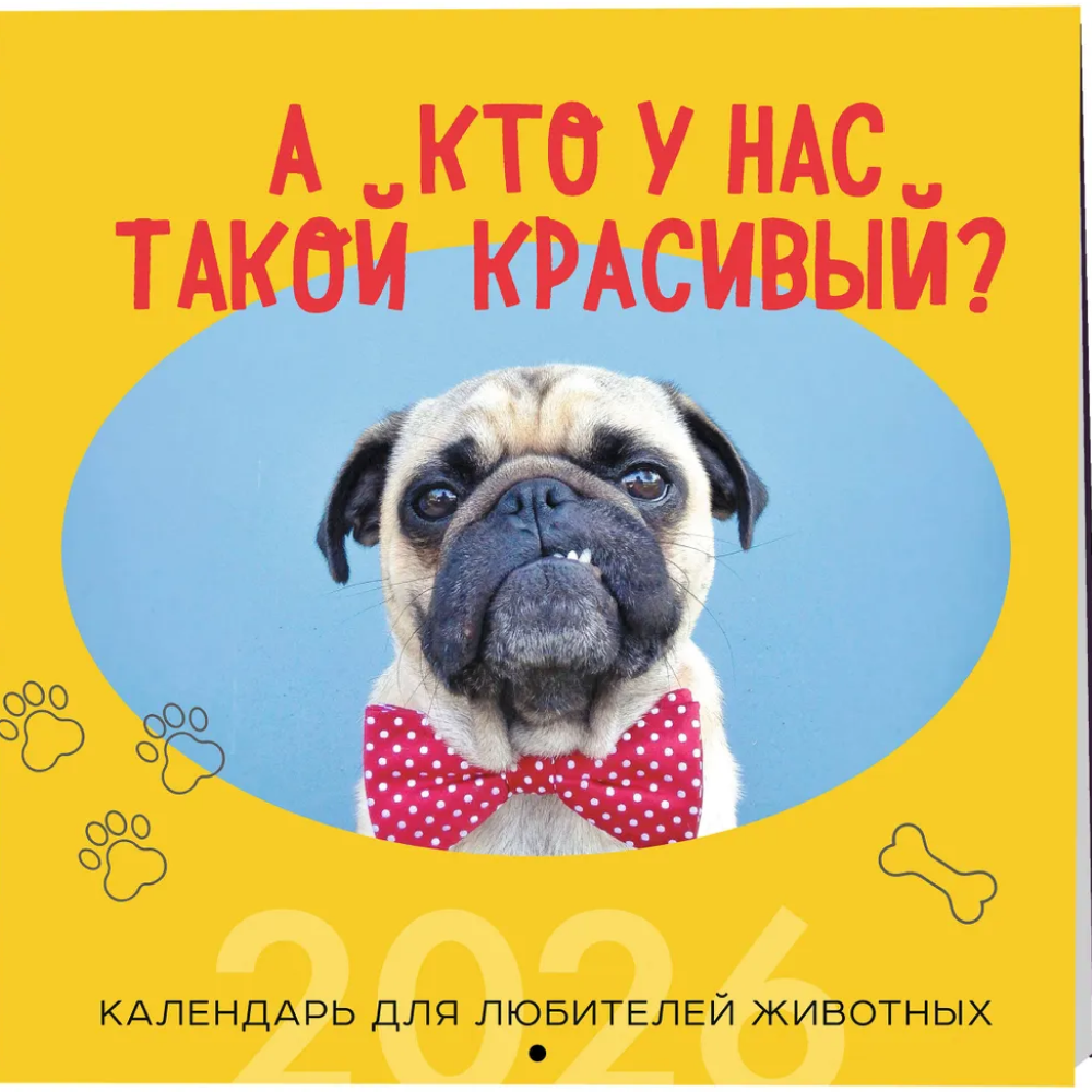 Календарь настенный перекидной "А кто у нас такой красивый?" на 2026 год - 3