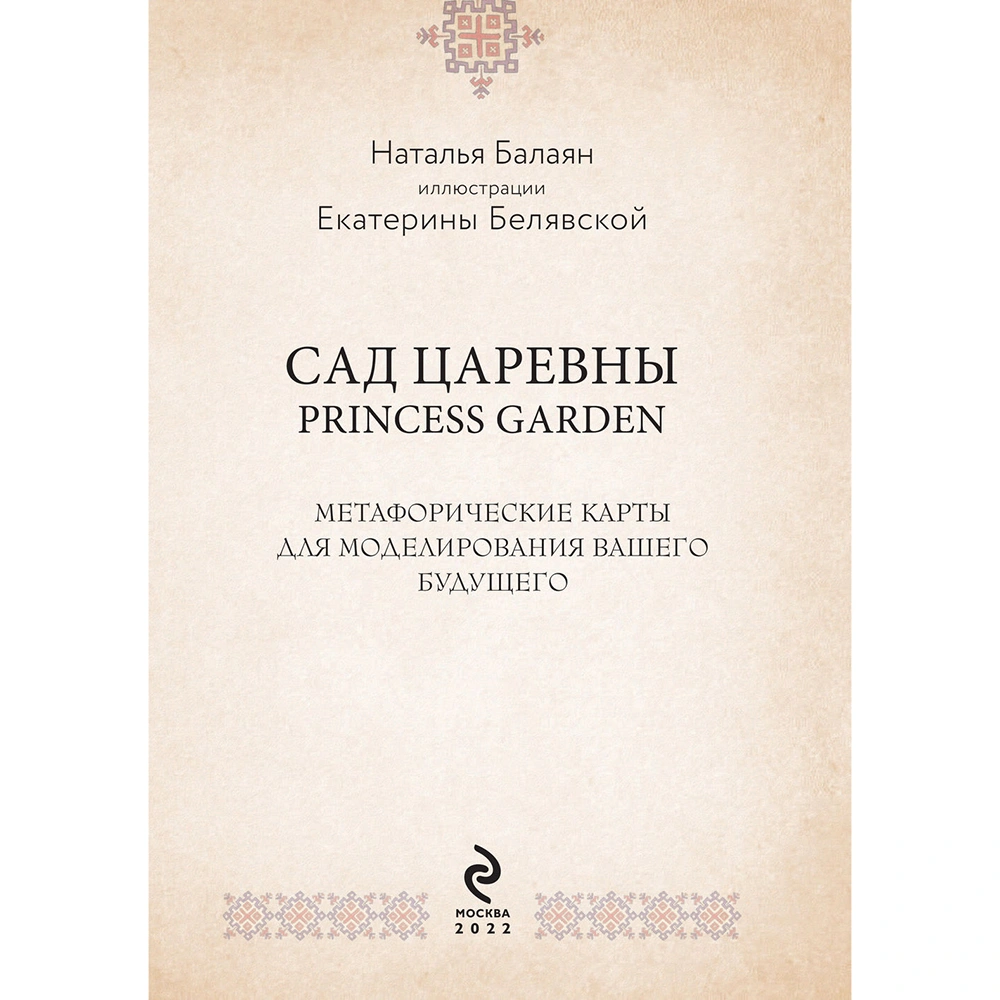 САД ЦАРЕВНЫ. Метафорические карты, Наталья Балаян - 4