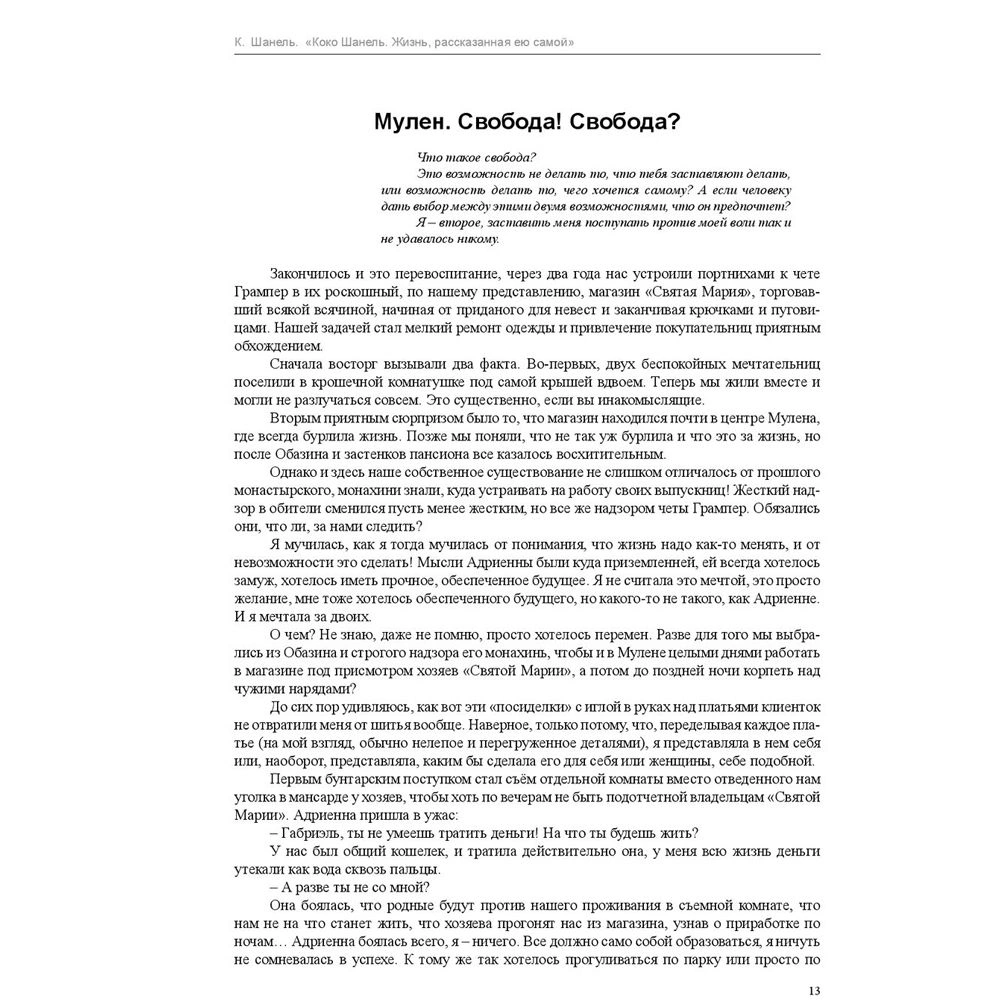 Книга "Коко Шанель. Жизнь, рассказанная ею самой", Шанель К. - 6