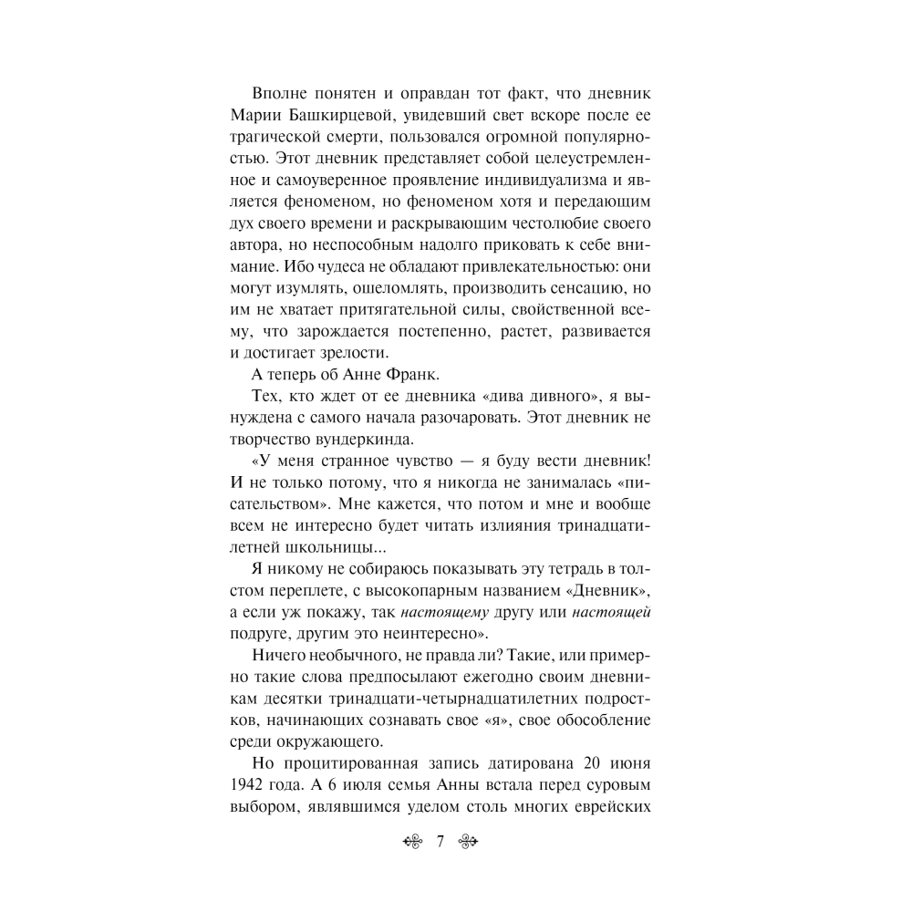 Книга "Дневник Анны Франк", Анна Франк - 4