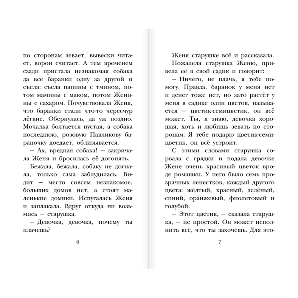 Книга "Детское чтение. Цветик-семицветик. Сказки", Валентин Катаев, Геннадий Цыферов, Владимир Сутеев и др. - 6
