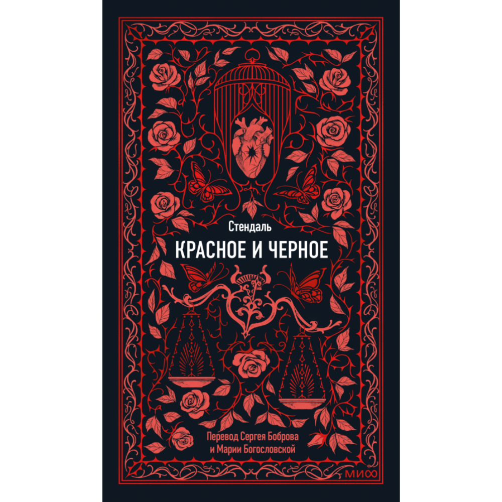 Книга "Вечные истории. Красное и черное", Фредерик Стендаль