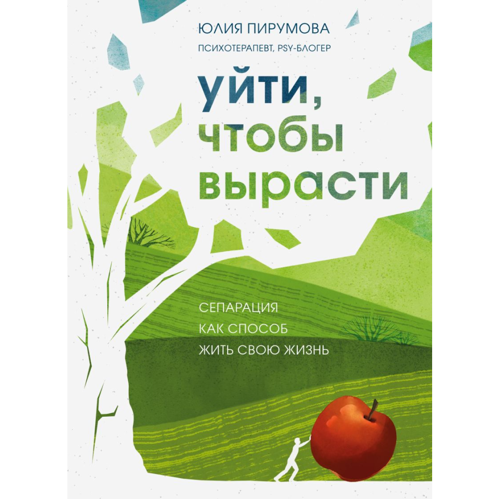 Книга "Уйти, чтобы вырасти. Сепарация как способ жить свою жизнь", Пирумова Ю.