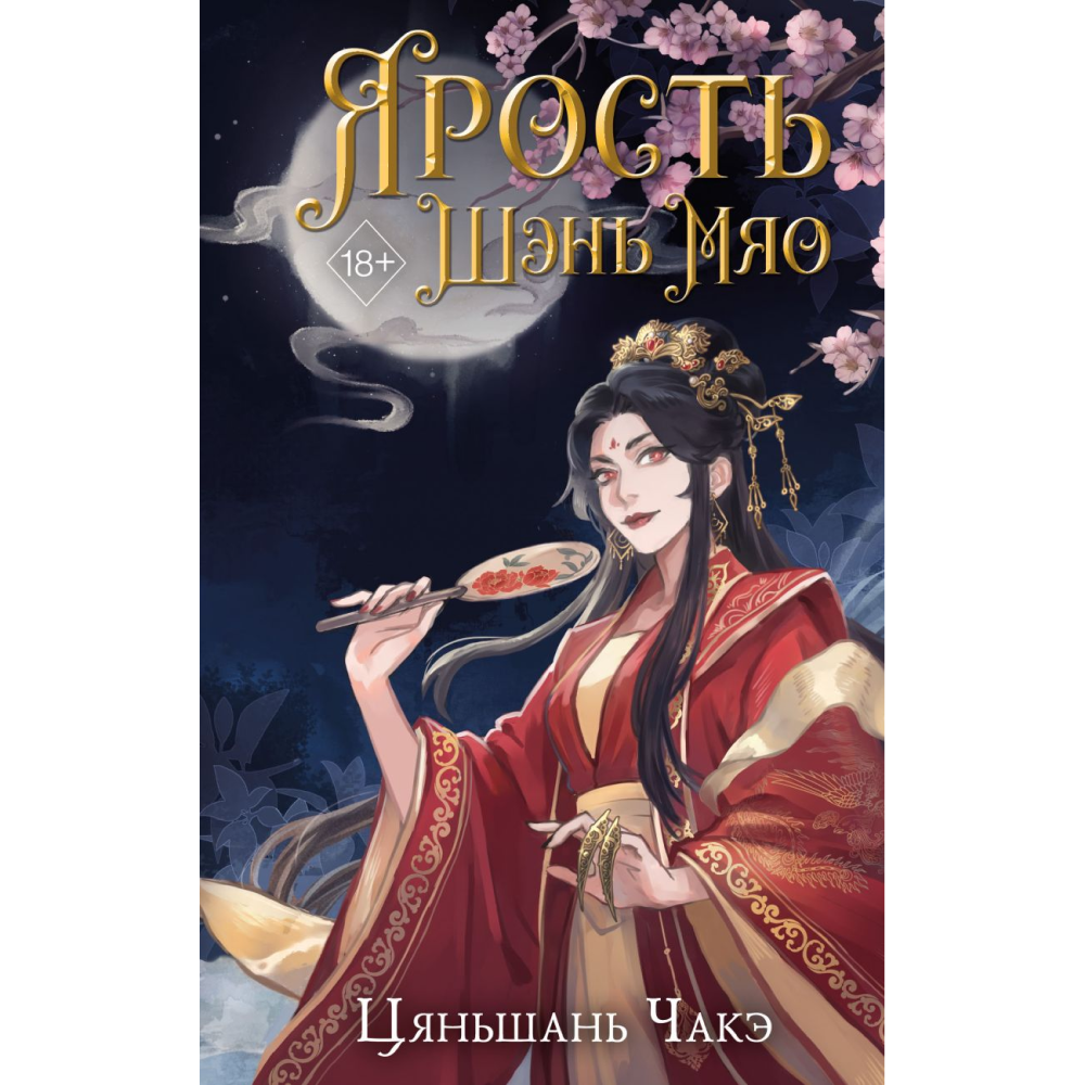 Книга "Ярость Шэнь Мяо", Цяньшань Чакэ