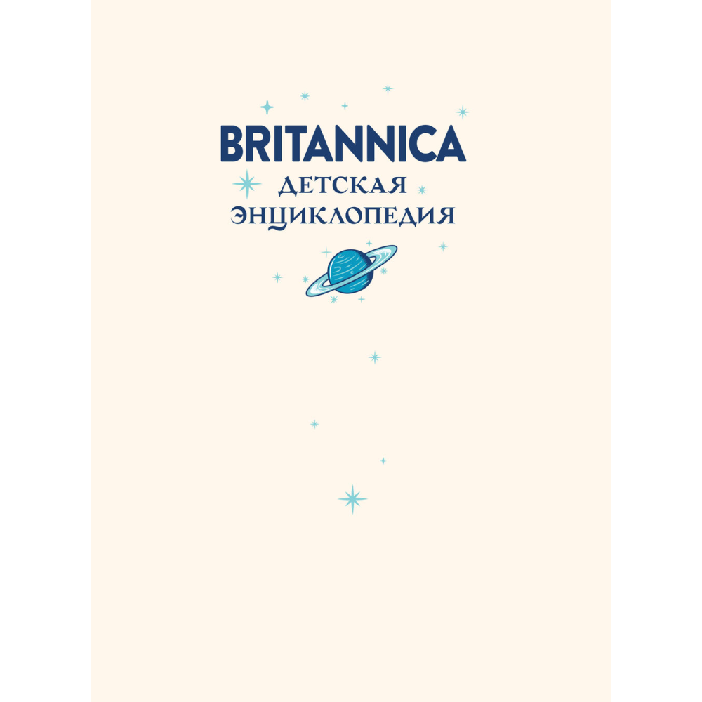 Книга "Britannica. Детская энциклопедия", Брайт Майкл, Митчелл Абигейл  - 2
