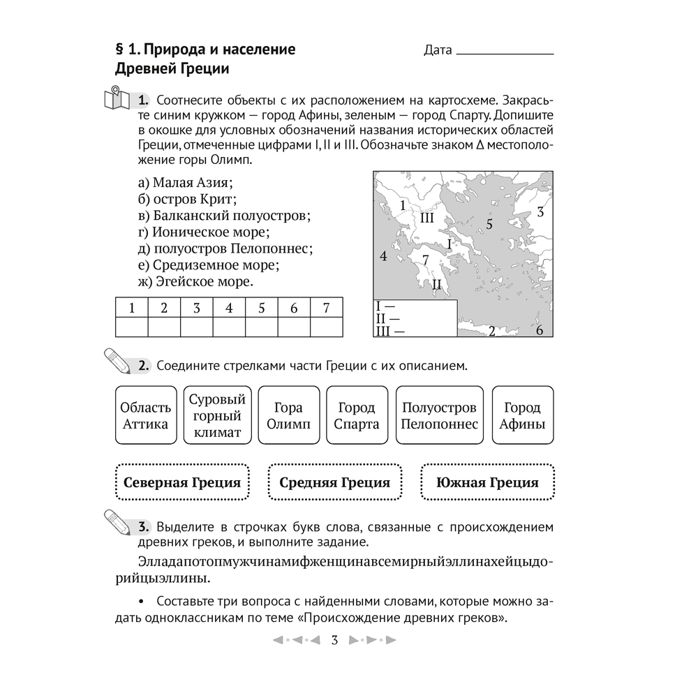 История всемирная (Древний мир). 5 класс. Рабочая тетрадь. Часть 2, Кравченко О.В., Журавлевич О.Г., Аверсэв - 3