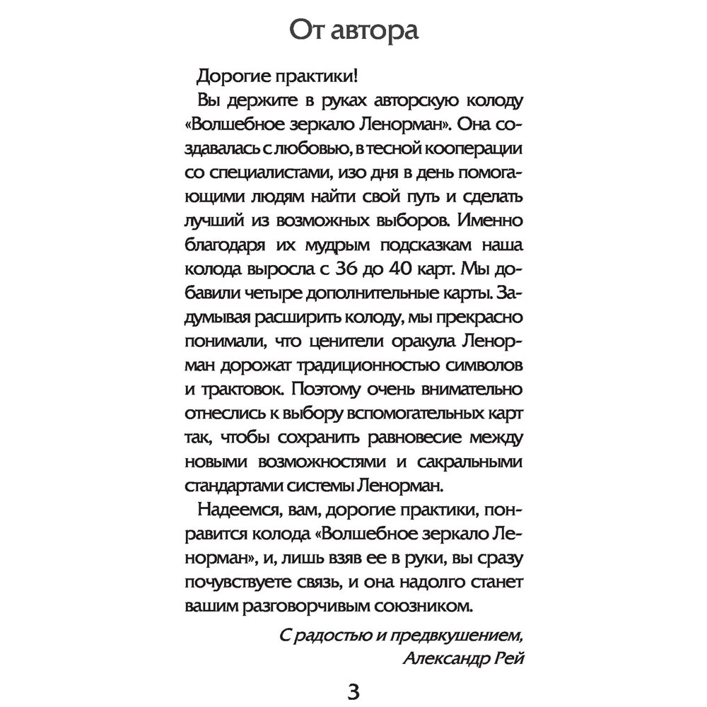 Волшебное зеркало Ленорман (40 карт и руководство для гадания), Александр Рей - 2