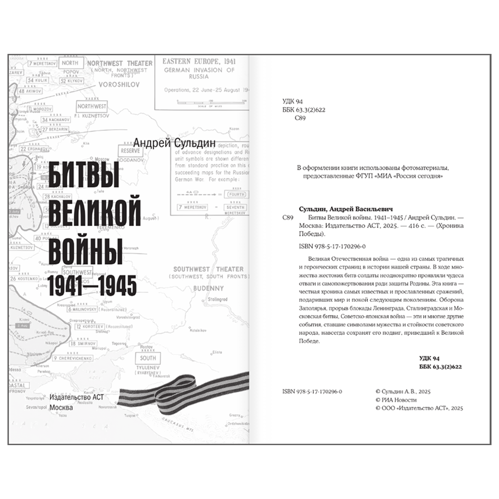 Книга "Битвы Великой войны. 1941-1945", Андрей Сульдин - 5