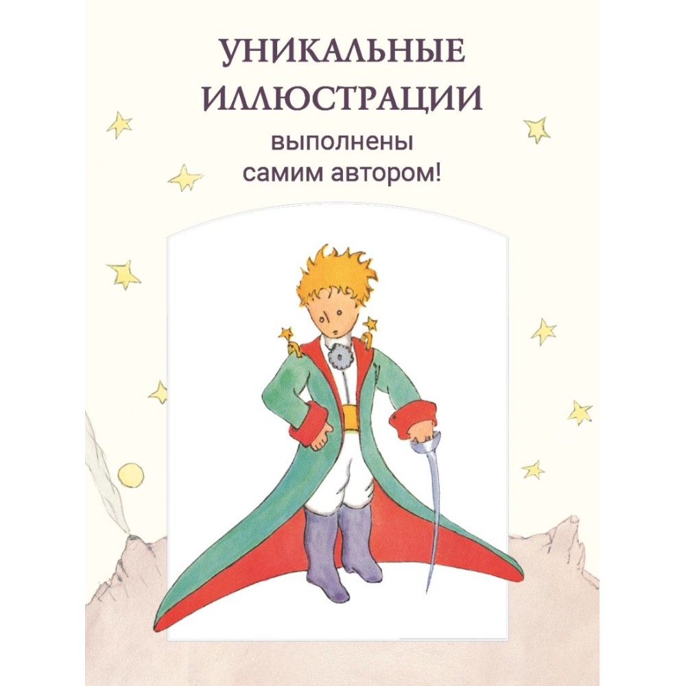 Книга "Маленький принц (рис. автора)", Антуан де Сент-Экзюпери - 4