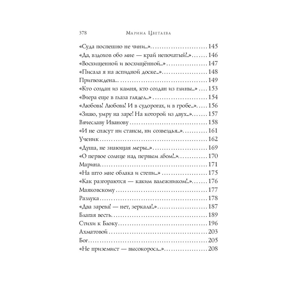 Книга "Стихотворения", Цветаева М. - 6