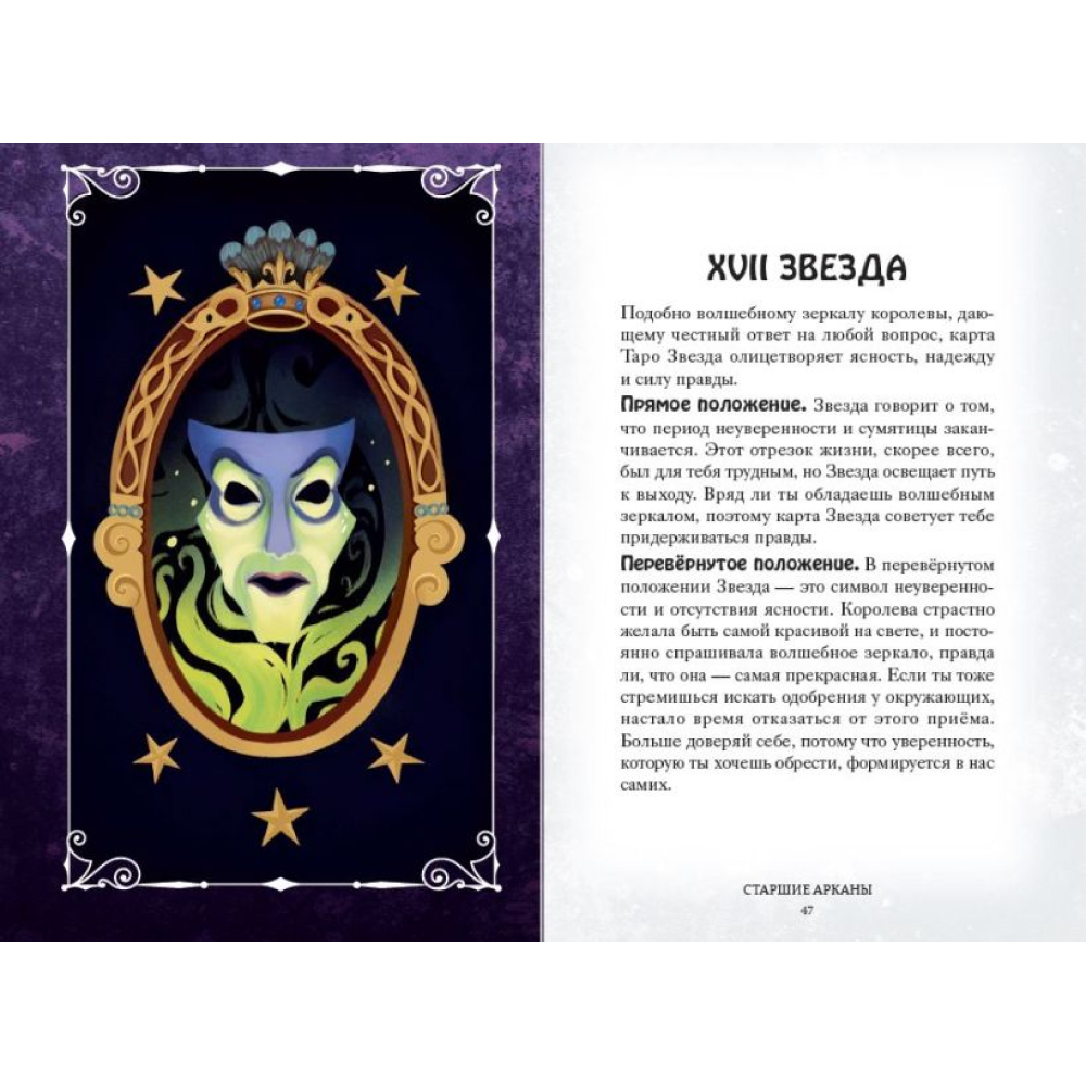 Карты "Disney. Злодеи. Карты Таро и руководство", Минерва Сигел - 2