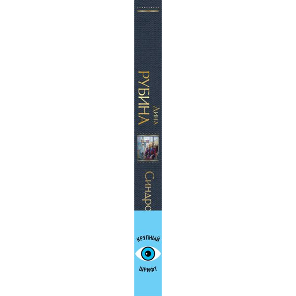 Книга "Всемирная литература. Синдром Петрушки", Дина Рубина - 4