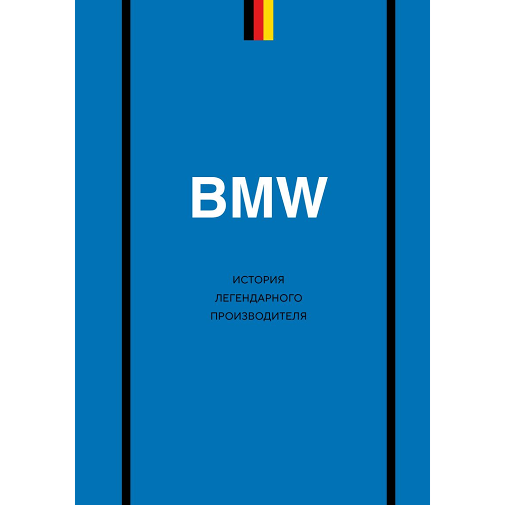Книга "BMW. История легендарного производителя", Дмитрий Захарченко
