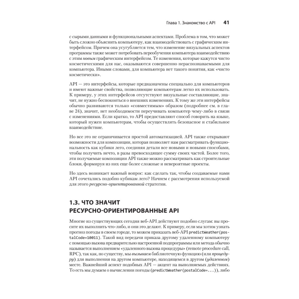 Книга "Паттерны проектирования API", Джей Гивакс - 5