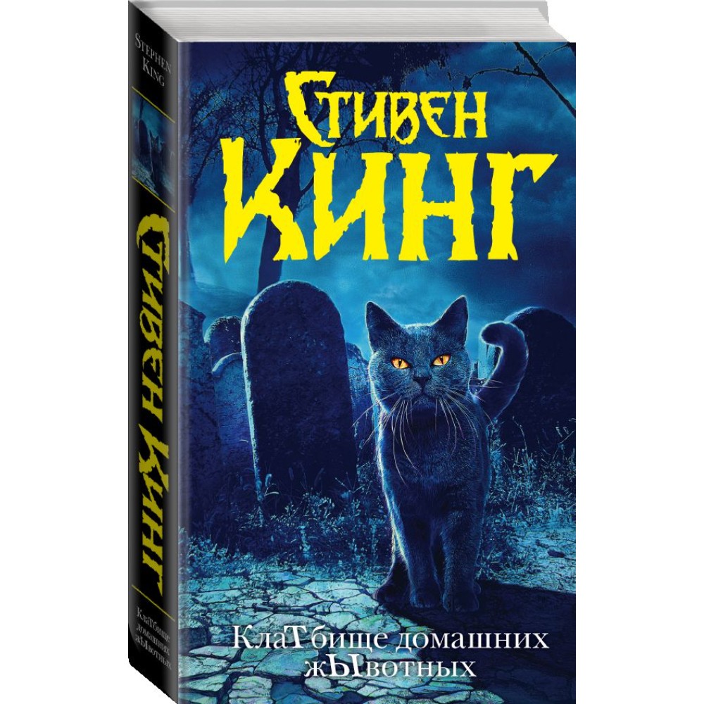 Книга "Клатбище домашних жывотных (новый перевод)", Стивен Кинг - 2
