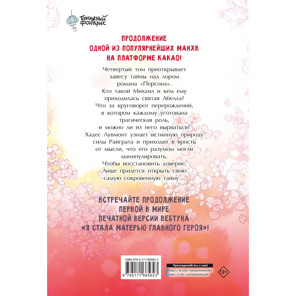 Книга "Я стала матерью главного героя. Том 4", Ынчхэ Го - 2