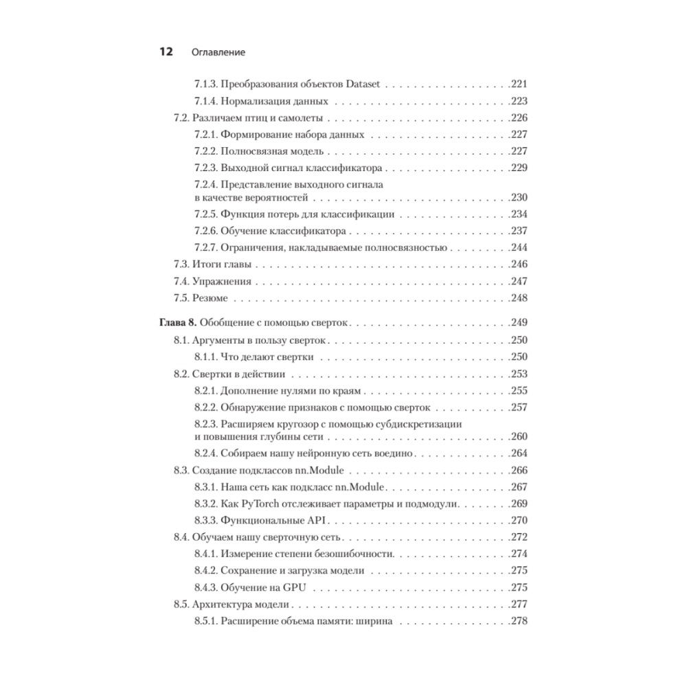 Книга "PyTorch. Освещая глубокое обучение", Эли Стивенс, Лука Антига, Томас Виман - 7