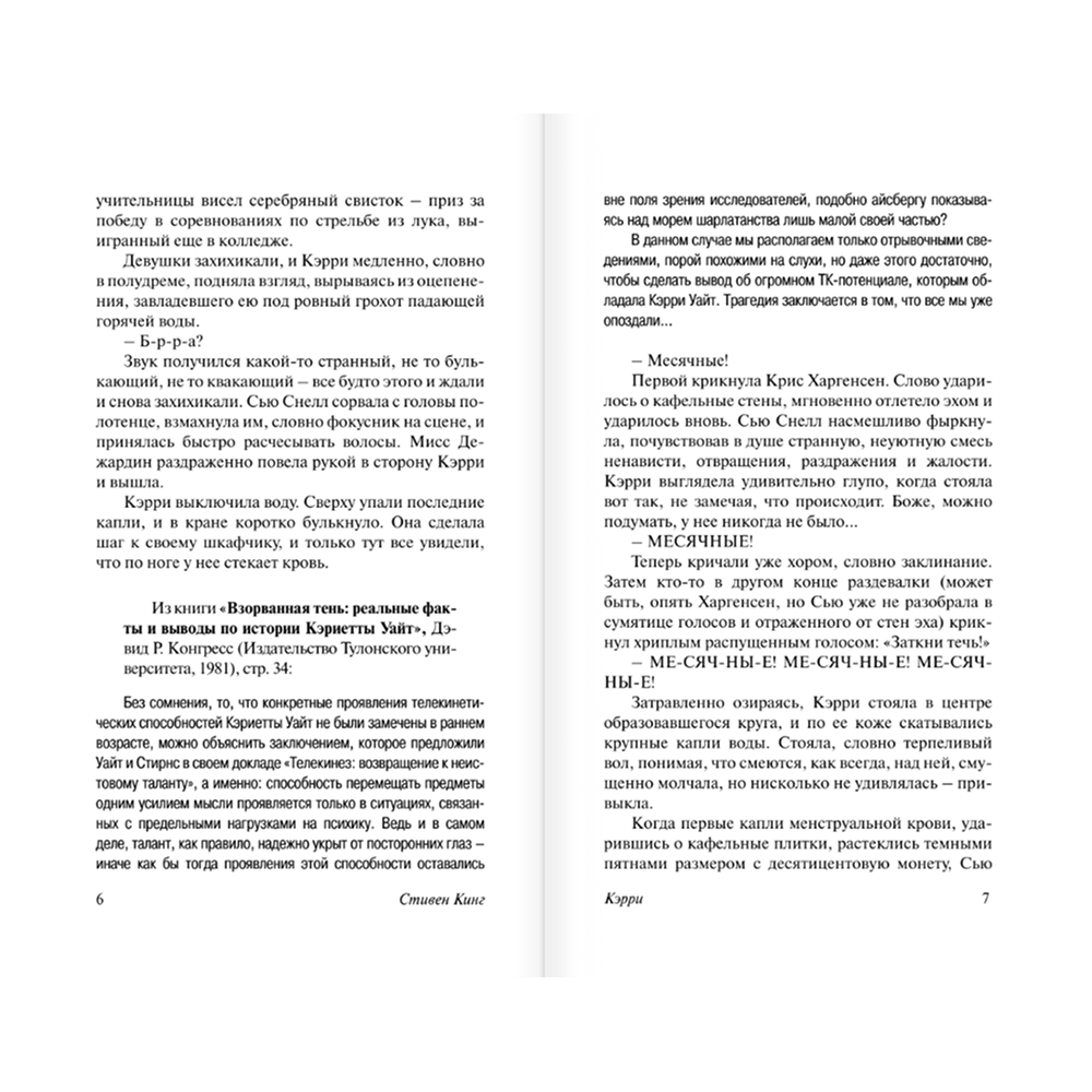 Книга "Кэрри", Стивен Кинг - 5