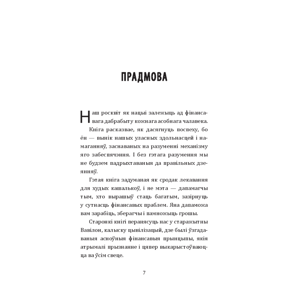 Книга "Самы багаты чалавек у Вавілоне", Джордж Сэмюэл Клэйсан - 5