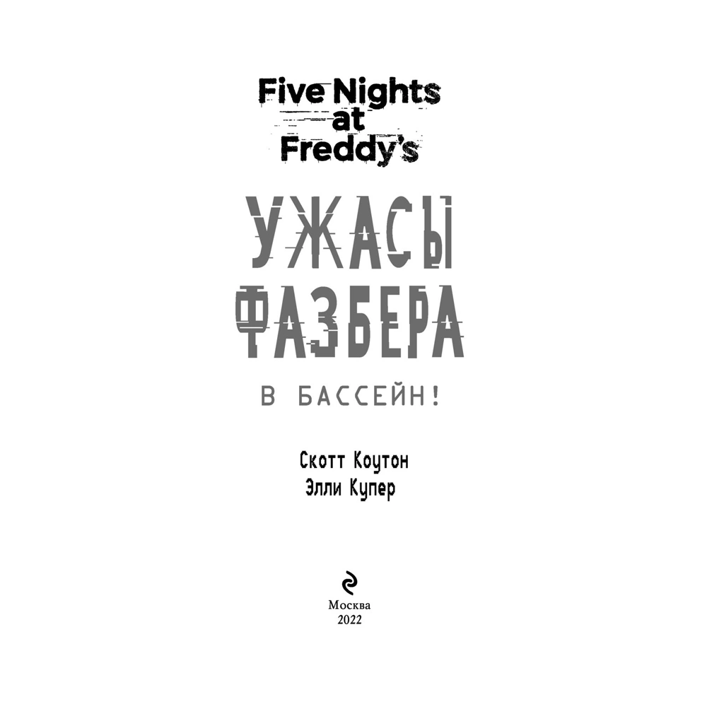 Книга "Ужасы Фазбера. В бассейн! (выпуск 1)", Коутон С., Купер Э. - 4