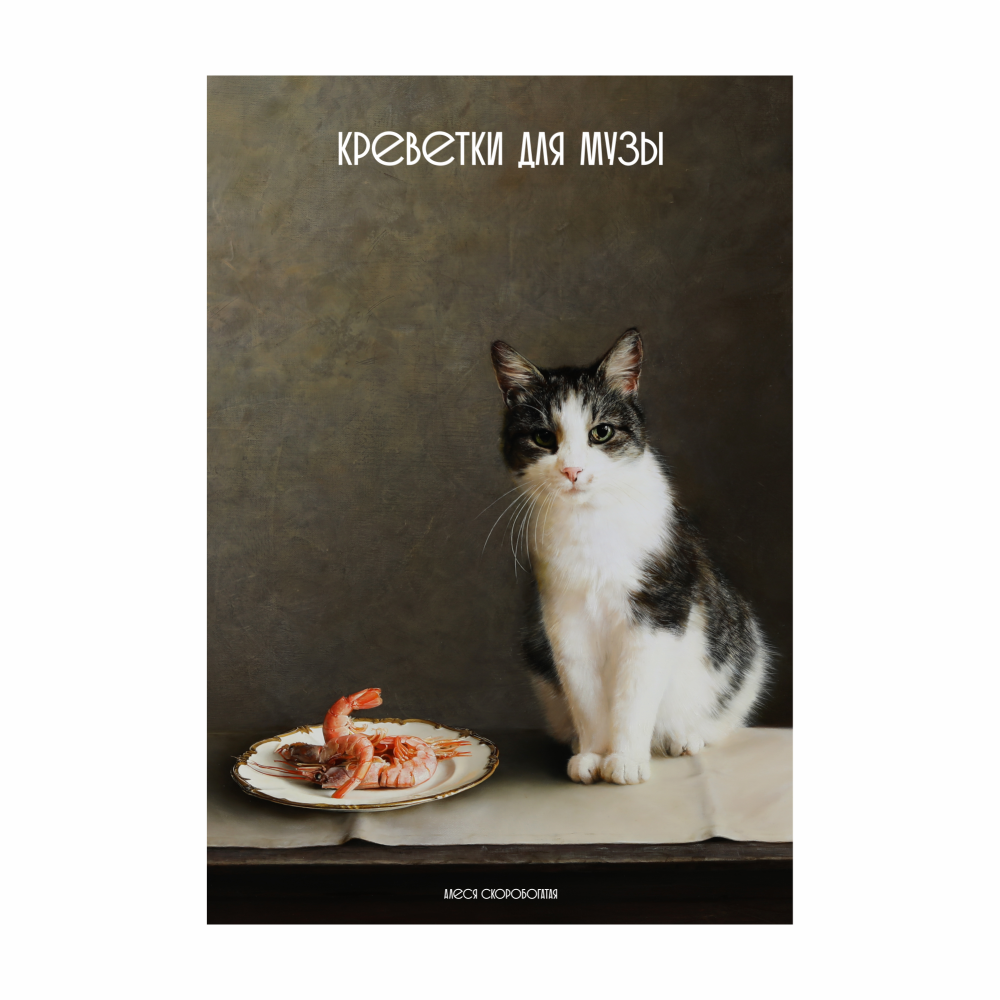 Скетчбук "Креветки для музы", Алеся Скоробогатая, 13х21 см, 140 г/м2, 80 листов, красный             - 2