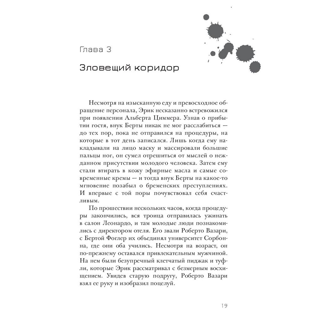 Книга "Эрик Фоглер и смерть на курорте", Беатрис Осес - 13