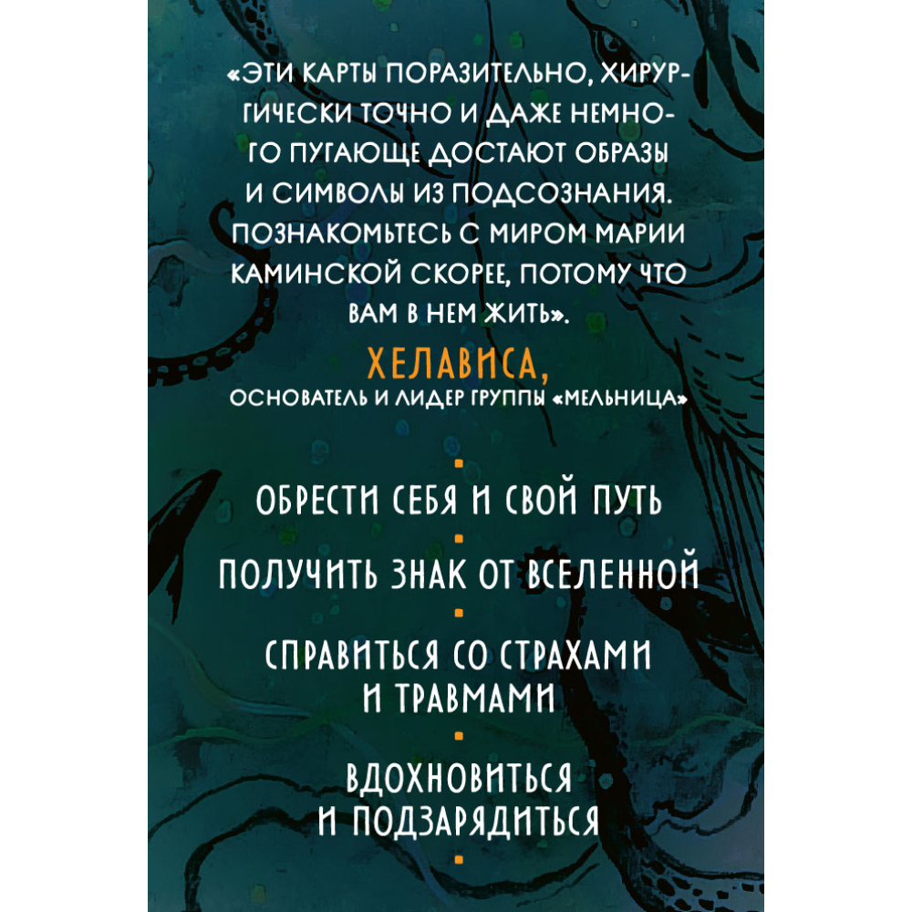 Карты "Метафорические карты "Дух творчества"", Мария Каминская - 2