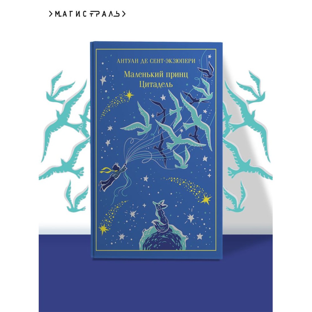 Книга "Маленький принц (подарочное издание)", Антуан де Сент-Экзюпери - 4