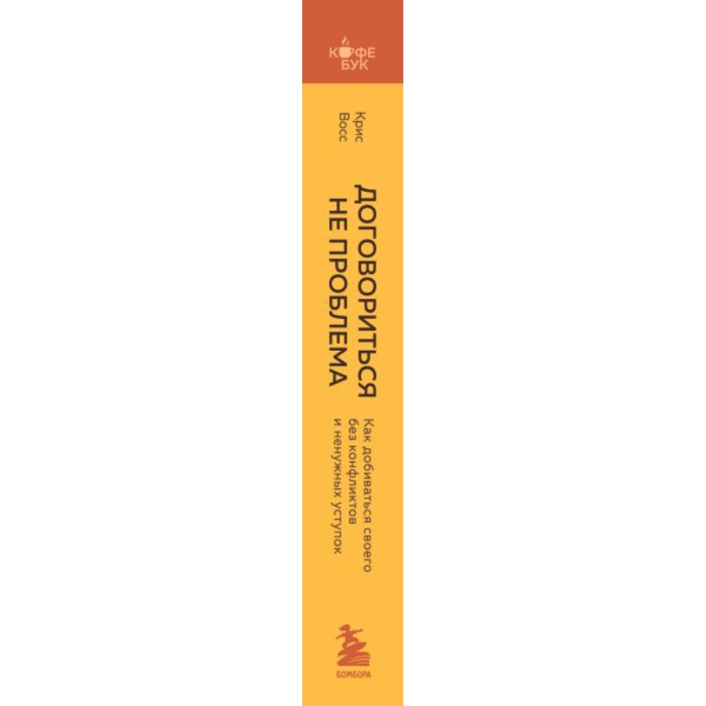 Книга "Кофебук. Договориться не проблема. Как добиваться своего без конфликтов и ненужных уступок", Крис Восс - 2